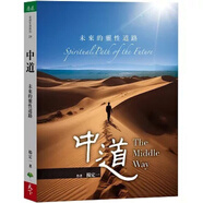 【口碑】楊定一《中道:未來(lái)的靈靈性道路》天下全新現貨簡(jiǎn)體中文