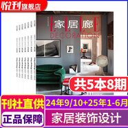 ELLE家居廊雜志2024年9/10月+25年1-6月共5本打包 裝飾裝修設計瑞麗時尚家居期刊