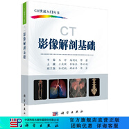 CT影像解剖基礎(chǔ)/CT快速入門叢書/王慶國,呂培杰,郭小超 科學(xué)出版社