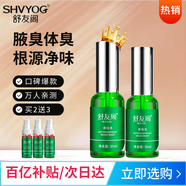 舒友閣（SHVYOG）凈味水去汗味體臭香體露腋窩去異味腋下止汗露噴霧男女士 30ml