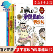世界上最悶最悶的天氣書/最愉快活潑的動物書/最綠最綠的書/最軟最軟的書/我超喜歡的科學(xué)書/世界上臟臟的科 世界上最臟最臟的科學(xué)書（單冊-