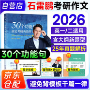石雷鵬2026考研英語(yǔ) 30個(gè)功能句搞定考研英語(yǔ)作文+筆記本 可搭配戀練有詞考研真相詞匯閃過(guò)張劍黃皮書(shū)唐遲閱讀的邏輯紅寶書(shū)真題