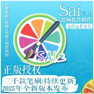 sai2軟件2025中文正版繪畫(huà)工具SAI送筆刷紋理素材下載遠(yuǎn)程安裝包 自己安裝（附教程小白可成）