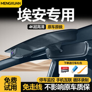 夢(mèng)選（MENGXUAN）行車(chē)記錄儀埃安Y炫580魅630埃安V專(zhuān)車(chē)專(zhuān)用原廠(chǎng)款免走線(xiàn)4K高清夜視