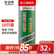 公牛電工膠布電氣絕緣電工膠帶汽修家裝PVC防水膠布18米六色可選 【10只裝】18米黑色膠帶