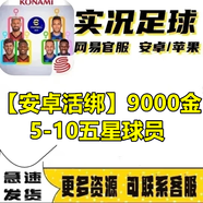實況足球ios蘋果開局金幣初始安卓黑球內(nèi)馬爾C羅梅西可綁手機自抽3000金幣梅西時刻傳奇精選時刻球員 【安卓活綁】9000金+5-10五星球員