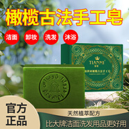 恬密敘利亞橄欖古法手工皂清潔控油去黑頭潔面沐浴二合一持久留香皂 補水保濕//體驗裝1盒