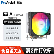雅浚（ProArtist）E3V3風(fēng)冷散熱器 E3A黑/白炫彩四熱管臺式電腦CPUARGB風(fēng)扇支持intel1200/1700 /AMD 硅脂預涂 E3AV3/INTEL勿選
