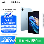 vivo Pad3 Pro 13英寸 藍(lán)晶×天璣9300平板電腦 144Hz護(hù)眼屏 11500mAh電池 16+512GB 春潮藍(lán)國家補貼