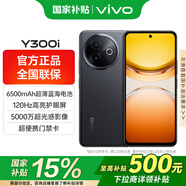 vivoY300i國(guó)家補(bǔ)貼 6500mAh超博藍(lán)海電池 400%雙揚(yáng)大音量 5G 全網(wǎng)通新品手機(jī) 墨玉黑 8GB 256GB 標(biāo)配版