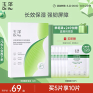 玉澤（Dr.Yu）皮膚屏障修護(hù)保濕面膜盒裝（舒緩泛紅  維穩(wěn)補水  敏感肌專研）