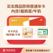 開(kāi)卡得1箱雞蛋（或牛奶）+1年1號(hào)會(huì)員店普通會(huì)籍 1號(hào)會(huì)員店雞蛋優(yōu)惠券實(shí)體卡