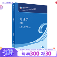 【科目可選】藥物分析 第九版9版 藥物分析有機(jī)化學(xué)物理化學(xué)生藥臨床人體解剖生物技術(shù)制藥化學(xué) 藥學(xué)教材人衛(wèi)學(xué)歷教材 人民衛(wèi)生出版社 藥理學(xué)（第9版）