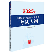 2025年國家統(tǒng)一法律職業(yè)資格考試大綱 法考教材 正版 法律出版社 司法考試