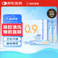 海氏海諾醫(yī)用生理型鹽水清洗液 15ml*21小支0.9%氯化鈉鼻炎洗鼻濕敷