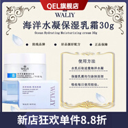艾麗素（waliy）【官方】Waliy/艾麗素海洋水凝保濕乳霜 30g 海洋水凝保濕乳霜30g