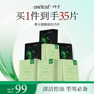 一葉子男士水楊酸控油面膜組合35片 清潔去黑頭補(bǔ)水護(hù)膚品化妝品禮物男