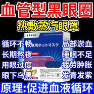 藤石制藥[醫(yī)用]血管型黑眼圈蒸汽熱敷眼罩熬夜男士可搭專用去除眼貼重度GU 【5盒】重度黑眼圈適用