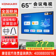 康佳旗艦店 優(yōu)惠+禮包 會議電視平板85/75/65/55英寸4K超高清商用室大屏顯示屏電視顯示器一體機 65英寸 65K5/掛架或底座/會議款