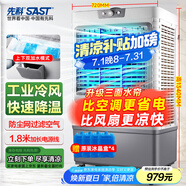 先科 (SAST)大型可移動水冷風機/交流定頻/家用商業(yè)用空調扇/網(wǎng)吧餐廳食堂制冷風扇/車間工業(yè)扇CG-730L