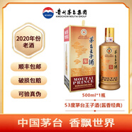 茅臺王子酒王子酒醬香經(jīng)典醬香型白酒商務(wù)送禮 53%vol 500mL醬香經(jīng)典老酒 20年份 老酒王子酒單瓶裝