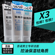 吾諾（UNO）日本男士洗面奶控油保濕磨砂去黑頭角質(zhì)清爽潔面乳 控油+保濕+祛角質(zhì) 3支裝