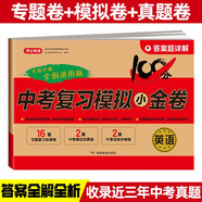 中考英語復(fù)習(xí)模擬小金卷九年級(jí)上下冊(cè)人教版 初中期末沖刺總復(fù)習(xí)檢測(cè)試卷必刷題 備考專項(xiàng)突破真題訓(xùn)練卷