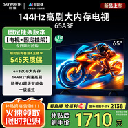 創(chuàng)維電視65A3F【固定掛架送裝】65英寸電視機144Hz高刷4+32G 4K液晶智能平板 一級能效家電國家補貼