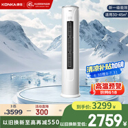 康佳（KONKA）大2匹空調(diào)柜機(jī) 家電補(bǔ)貼20% 變頻冷暖 快速制冷 獨(dú)立除濕 家用輕音低噪 立柜式客廳 圓柱空調(diào) 3匹 一級(jí)能效 適用【30-45㎡】 上門安裝