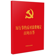 厲行節約反對浪費規定百問(wèn)百答（64開(kāi)紅皮燙金）