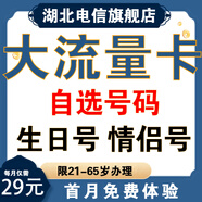 中國電信【自選靚號】電信流量卡手機卡電信卡全國通用流量上網(wǎng)卡電話卡29元80G流量