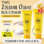 TWG硫磺洗面控油凈顏除螨深層清潔溫和潔面乳洗臉皂男女通用50g