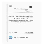 2025新版 SL/T 631.2-2025水利水電工程單元工程施工質量驗收標準 第2部分：混凝土工程