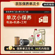 出光汽機(jī)油單次基礎(chǔ)保養(yǎng)套餐 IFG5 5W-30 5L 30天有效