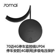 70邁70mai超高清4K夜視4G停車監(jiān)控雙攝前后雙錄 70邁4G停車監(jiān)控線UP04