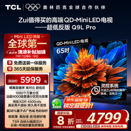 TCL電視 65Q9L Pro 65英寸 QD-Mini LED 蝶翼星曜屏 萬象分區(qū) 絢彩XDR4500nits 超薄 國家補貼20% Q9K