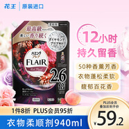 花王（KAO）衣物柔順劑大容量940ml 香氛持久留香防皺去除靜電衣服柔軟劑