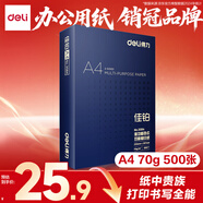 得力（deli）佳鉑A4打印紙 70g500張 高檔單包復印紙 合同標書(shū)彩打紙 打印書(shū)寫(xiě)3584【紙中貴族】