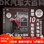 DK汽車大百科 升級(jí)修訂版  兒童 科普 百科 汽車 北京科學(xué)技術(shù)