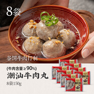 八記牛肉丸潮汕純牛肉涮火鍋燒烤食材丸子正宗牛筋丸 純牛肉丸150g*8袋