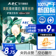 ABC絲享棉衛(wèi)生巾 護墊衛(wèi)生巾天然蠶絲蛋白精華極薄163mm*20片