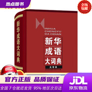 【新華書店 官方正版】 新華成語(yǔ)大詞典（大字本）