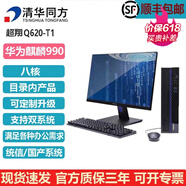 清華同方信創(chuàng  ) 超翔TZ830-V3/6 國產(chǎn)化臺式機 兆芯ZX-EKX-U6780A  超翔Q620-T1 (專(zhuān)用+WPS+OFD+殺毒)三年
