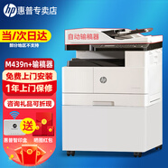 惠普（HP） A3打印機 M437n 437nda 439nda黑白激光復印掃描一體機辦公立式復合機 M439n主機+輸稿器（連續(xù)單面復印掃描）