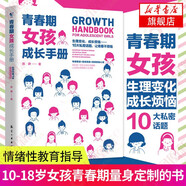 養(yǎng)育女孩 青春期女孩教育女兒保護自己安全手冊叛逆期教育書籍 青春期女孩成長手冊 新書