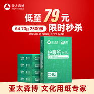 亞太森博本色護(hù)眼打印紙A4 70g500張*5包一箱 學(xué)生作業(yè)紙雙面復(fù)印紙 近視防控認(rèn)證 整箱2500張【高性價(jià)比】