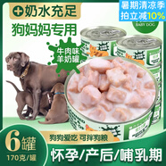 狗寶寶狗媽媽專(zhuān)用罐頭母狗產(chǎn)后營(yíng)養(yǎng)品母犬零食懷孕狗糧哺乳期下奶月子餐 6罐狗媽媽罐頭