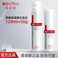 薇諾娜舒敏保濕特護霜 50g修紅霜+120ml修紅水