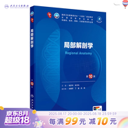 第十版醫學(xué)人衛教材 婦產(chǎn)科學(xué)內科學(xué)外科學(xué)第十版人衛版生理生化病理診斷神經(jīng)病學(xué)第九版系統解剖藥理學(xué)教科書(shū)類(lèi)課本第10輪醫學(xué)教材全套 人民衛生出版社 【科目可選】 局部解剖學(xué)（第10版）