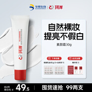 珂岸華熙生物濾鏡素顏霜懶人bb補水控油修顏遮瑕bb霜素顏霜30g